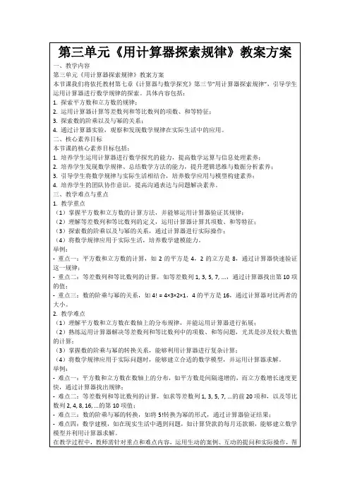 第三单元《用计算器探索规律》教案方案