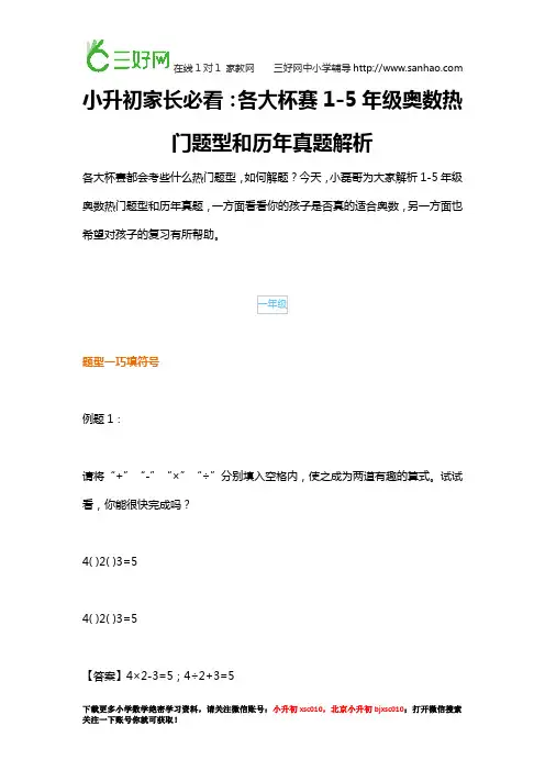 小升初家长必看：各大杯赛1-5年级奥数热门题型和历年真题解析