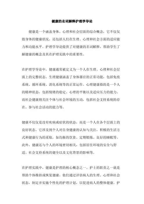 健康的名词解释护理学导论