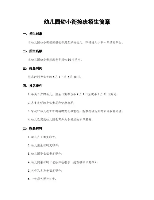 幼儿园幼小衔接班招生简章