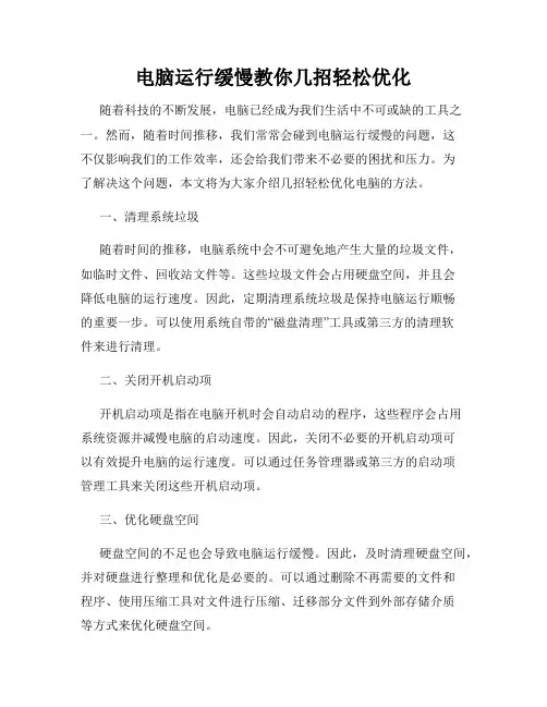 电脑运行缓慢教你几招轻松优化
