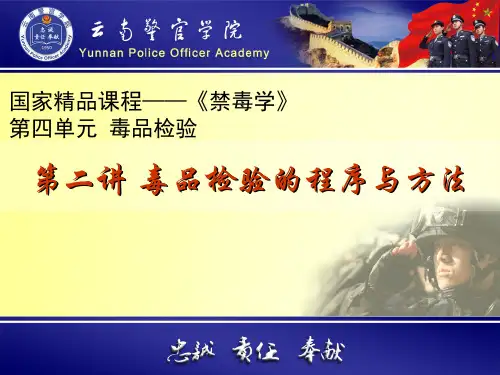 禁毒学(4.2.1)--毒品检验程序及方法