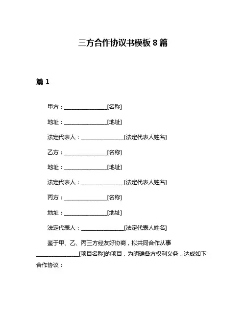 三方合作协议书模板8篇
