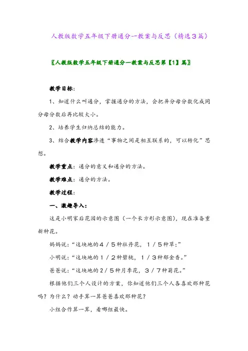 2023年人教版数学五年级下册通分一教案与反思(精选3篇)