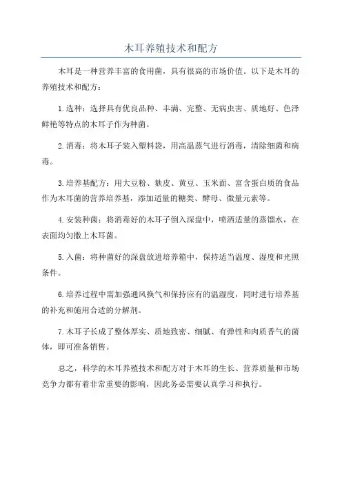 木耳养殖技术和配方