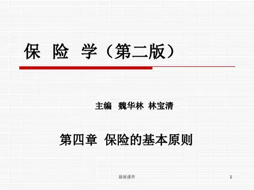 保险学原理第四章PPT课件