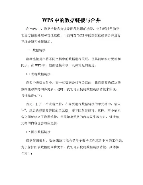 WPS中的数据链接与合并
