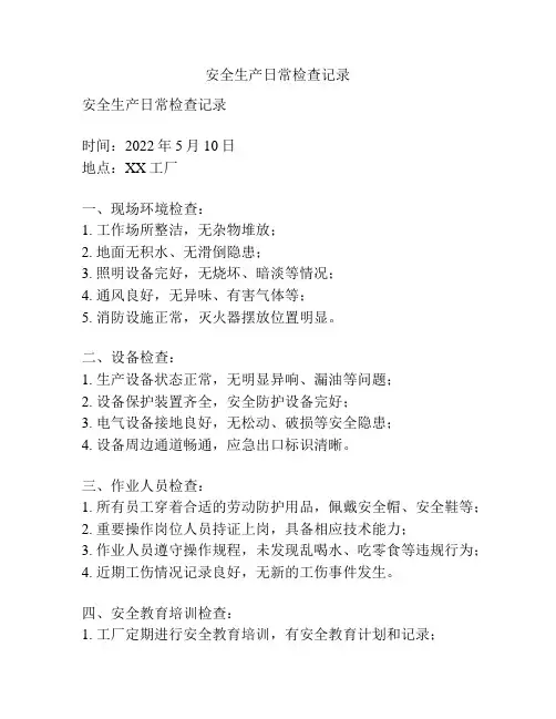 安全生产日常检查记录