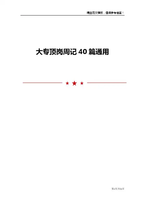 大专顶岗周记40篇通用