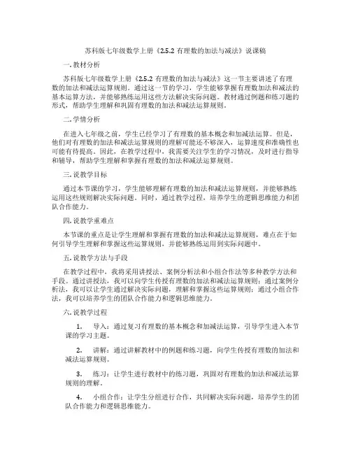 苏科版七年级数学上册《2.5.2有理数的加法与减法》说课稿