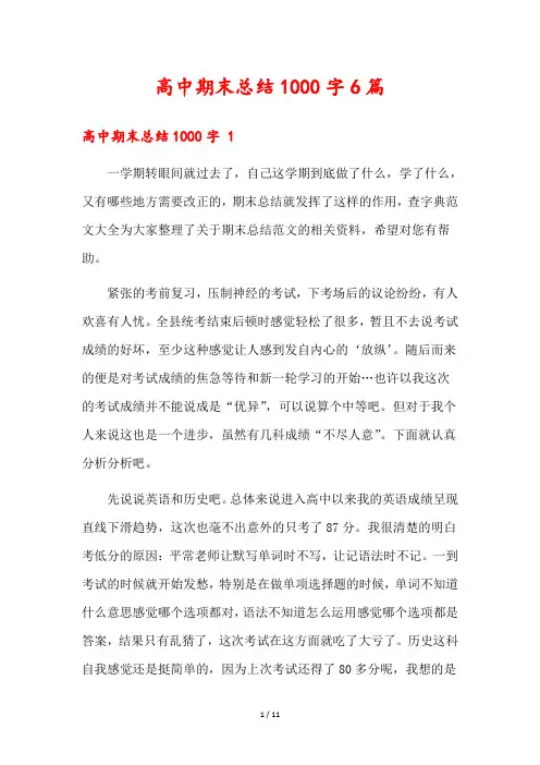 高中期末总结1000字6篇