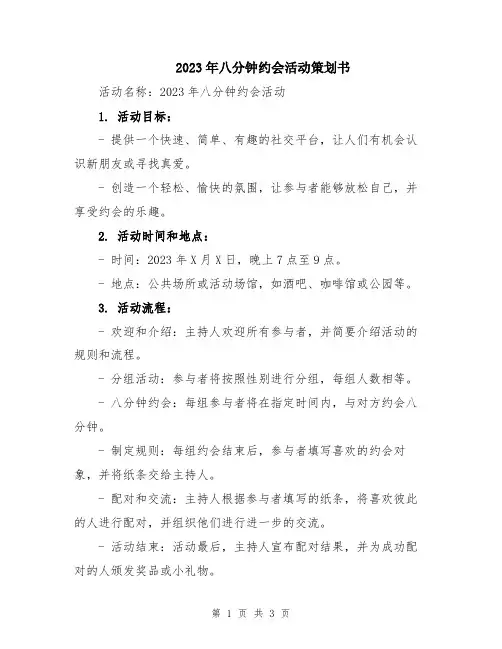 2023年八分钟约会活动策划书