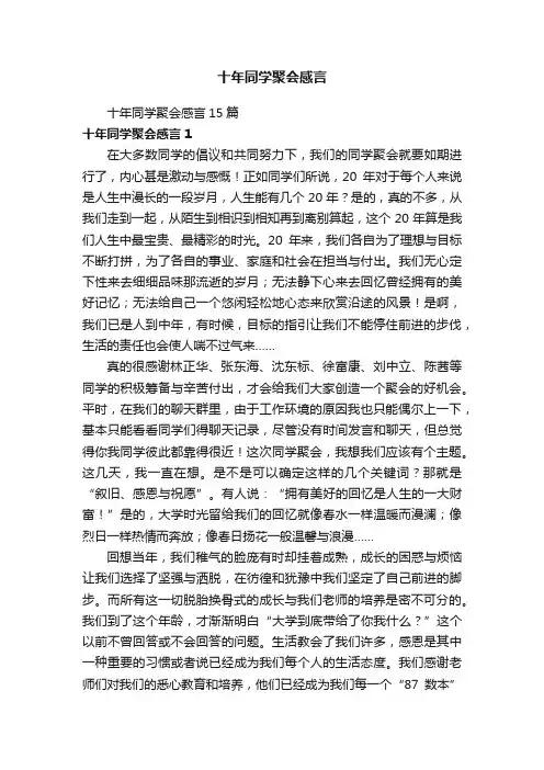 十年同学聚会感言