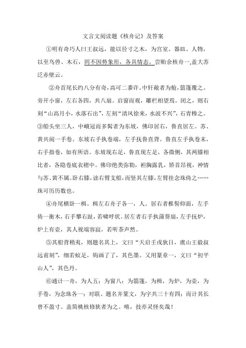 文言文阅读题《核舟记》及答案