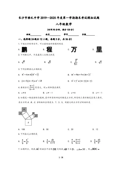湖南省长沙市雅礼中学2019-2020学年八年级(上)期末数学模拟试卷(含答案)