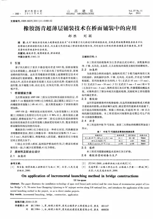 橡胶沥青超薄层铺装技术在桥面铺装中的应用