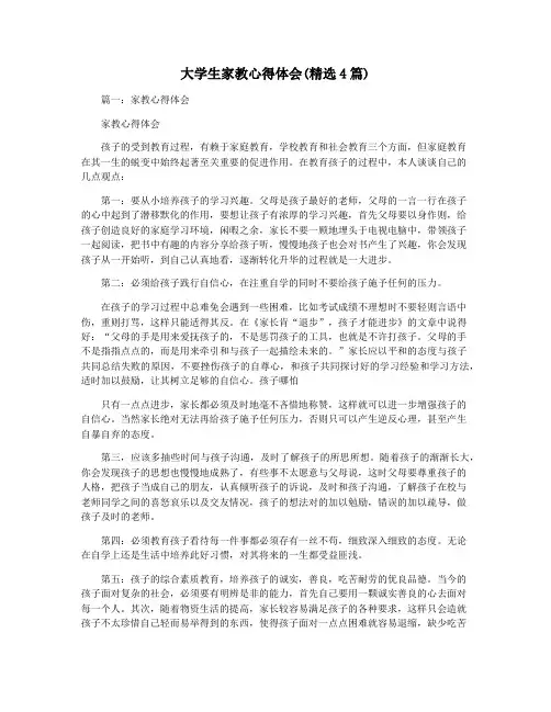 大学生家教心得体会(精选4篇)