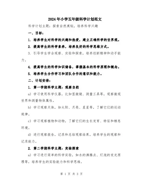 2024年小学五年级科学计划范文