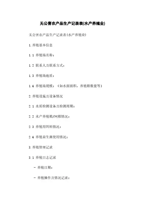 无公害农产品生产记录表(水产养殖业)