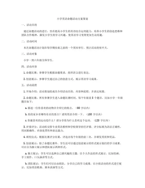 小学英语命题活动方案策划