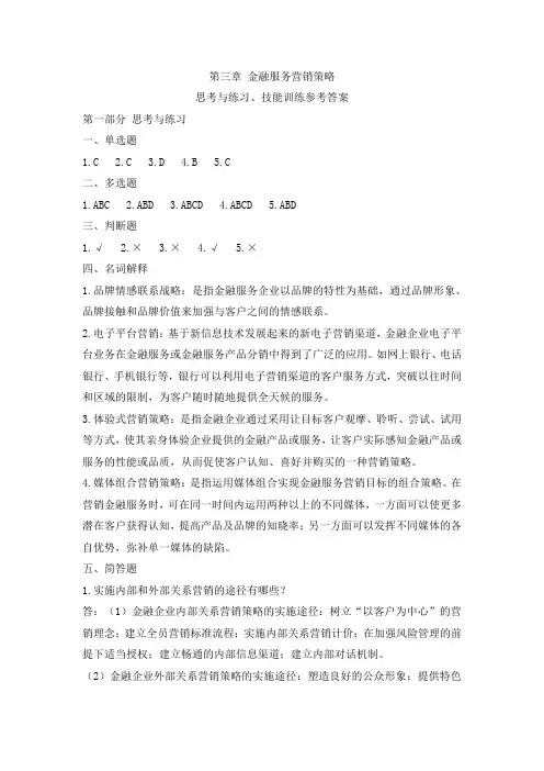 第三章 金融服务营销策略思考与练习、技能训练参考答案[3页]