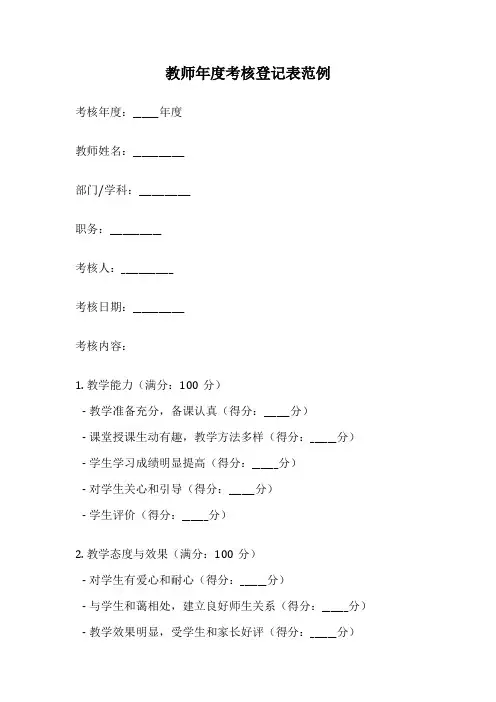 教师年度考核登记表范例