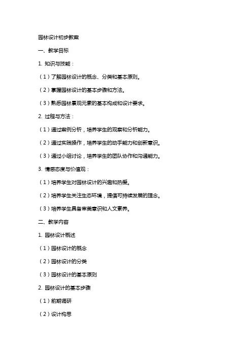 园林设计初步教案