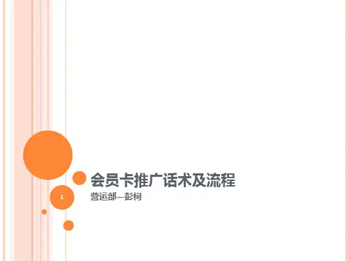 会员卡术语及流程 PPT课件