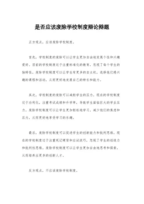 是否应该废除学校制度辩论辩题