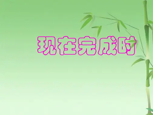 初中英语现在完成时讲解全(共24张PPT)