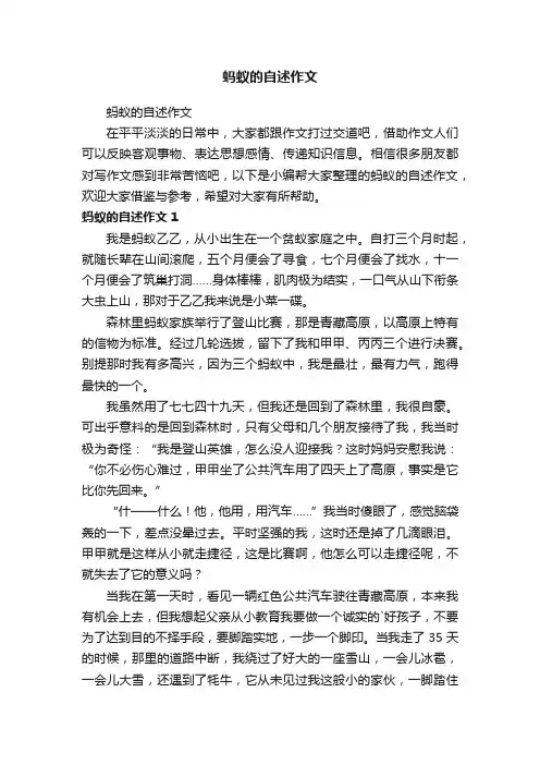 蚂蚁的自述作文 2