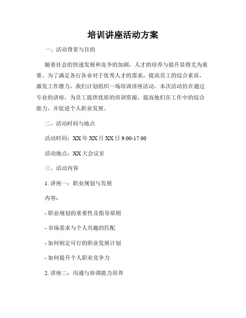 培训讲座活动方案