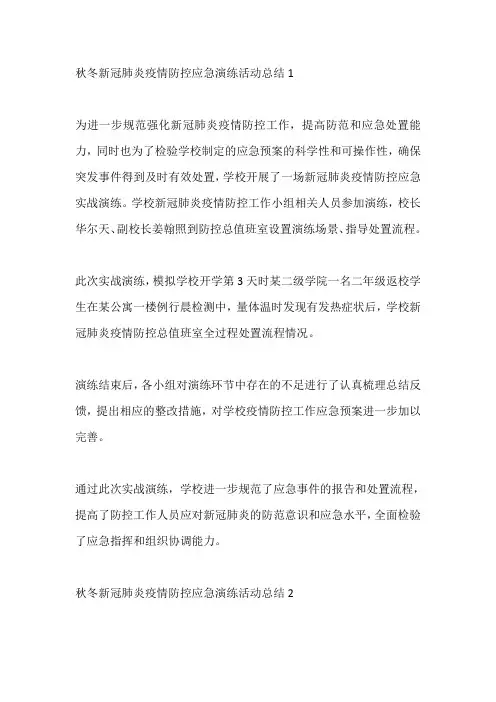 秋冬新冠肺炎疫情防控应急演练活动总结5篇