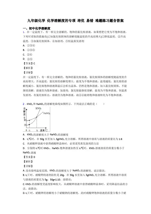 九年级化学 化学溶解度的专项 培优 易错 难题练习题含答案
