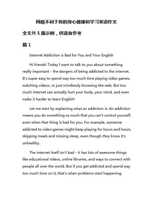 网瘾不利于你的身心健康和学习英语作文