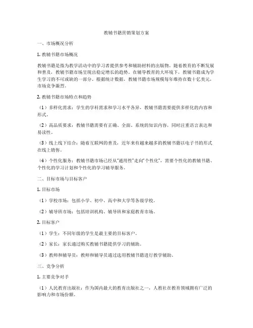 教辅书籍营销策划方案