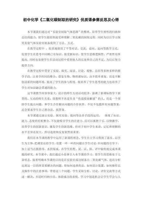初中化学《二氧化碳制取的研究》优质课参赛反思及心得