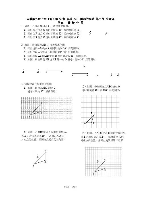 人教版九年级上册(新)第23章 旋转 23.1 图形的旋转 第二节 公开课 学案