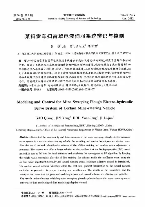 某扫雷车扫雷犁电液伺服系统辨识与控制