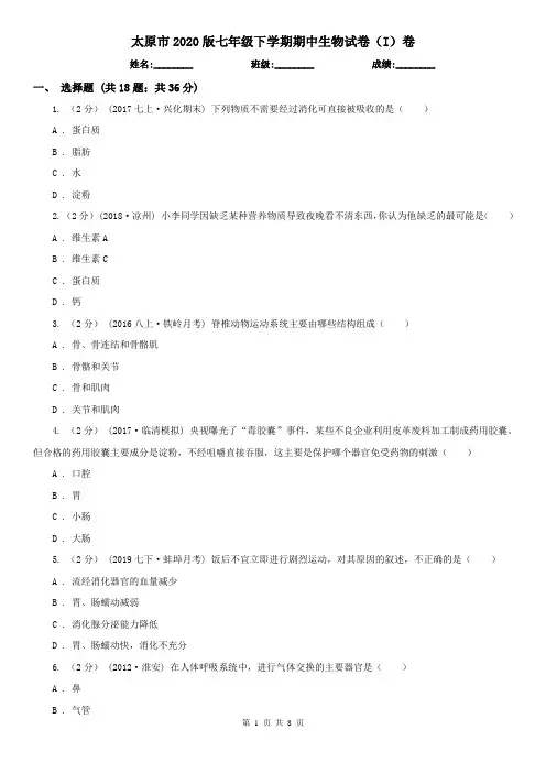 太原市2020版七年级下学期期中生物试卷(I)卷