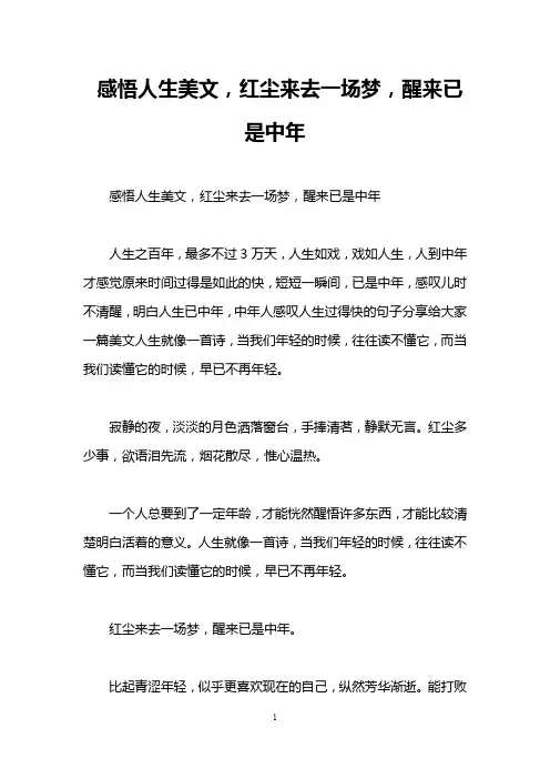 感悟人生美文,红尘来去一场梦,醒来已是中年