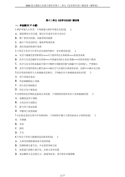 2020届人教版九年级下册化学第十二单元《化学和生活》测试卷(解析版)