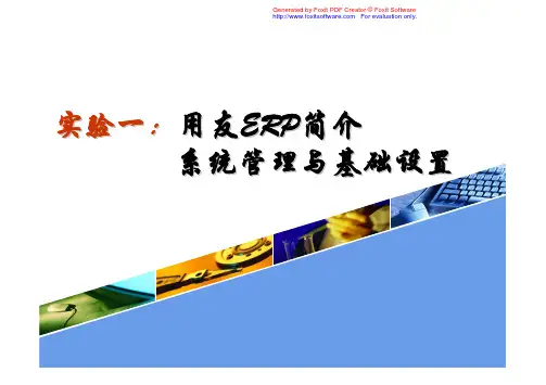 实验一：用友ERP简介、系统管理与基础设置