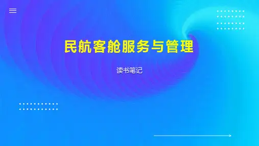 民航客舱服务与管理