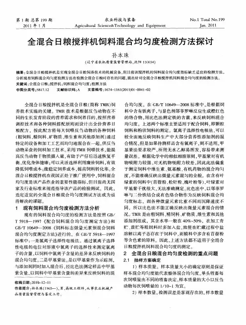 全混合日粮搅拌机饲料混合均匀度检测方法探讨