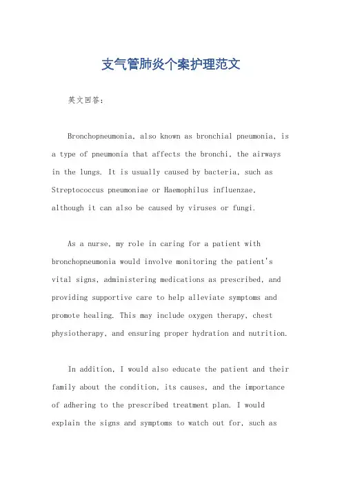 支气管肺炎个案护理范文