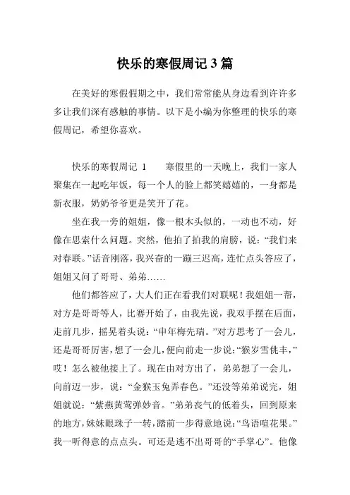 快乐的寒假周记3篇
