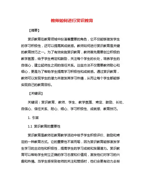 教师如何进行赏识教育