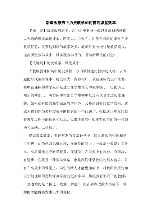 新课改形势下历史教学如何提高课堂效率