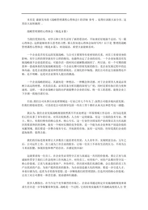 战略管理课程心得体会【精选】